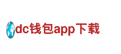 享受绝美风景，欢迎来到dc钱包app下载！